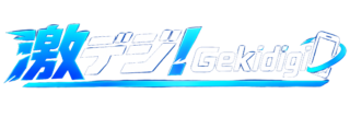 激デジ!Gekidigi
